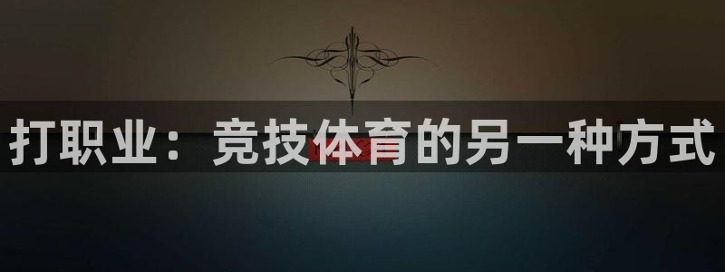 z66体育app怎么样：打职业：竞技体育的另一种方式