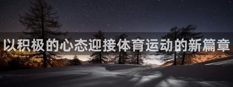 z66体育：以积极的心态迎接体育运动的新篇章