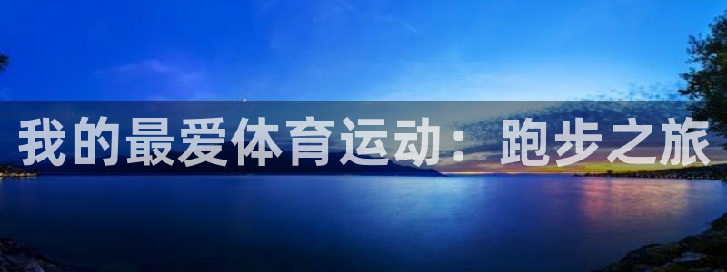 z66体育app下载：我的最爱体育运动：跑步之旅