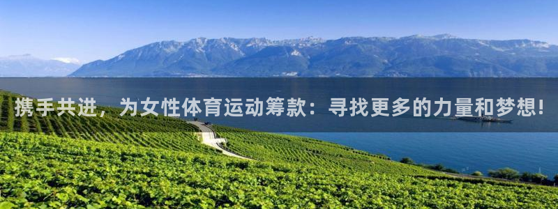 z66体育能提现吗：携手共进，为女性体育运动筹款：寻找更多的力量和梦想!