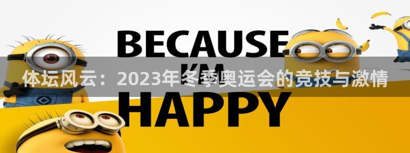 Z66体育官方网站：体坛风云：2023年冬季奥运会的竞技与激情